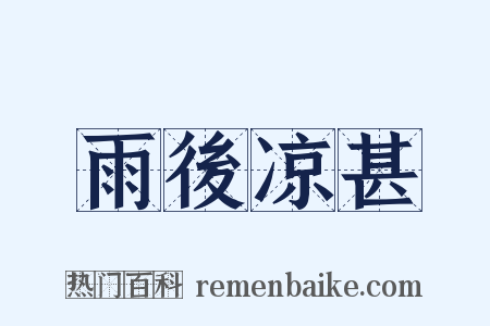 雨後凉甚是什么意思的图片
